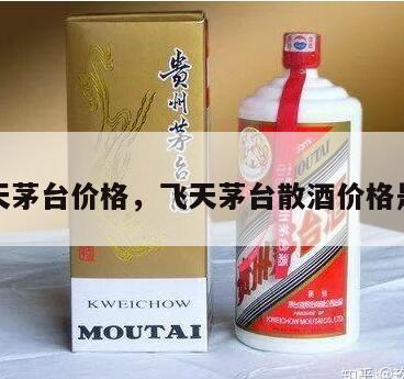 散飞天茅台价格，飞天茅台散酒价格是多少