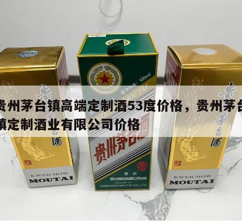 贵州茅台镇高端定制酒53度价格，贵州茅台镇定制酒业有限公司价格