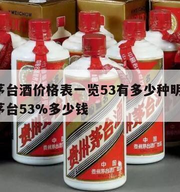 飞天茅台酒价格表一览53有多少种明细呢，飞天茅台53%多少钱