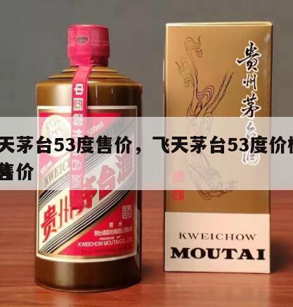 飞天茅台53度售价，飞天茅台53度价格2024
零售价
