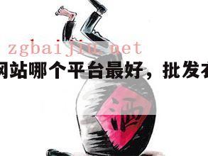 批发衣服网站哪个平台最好，批发衣服货源网站