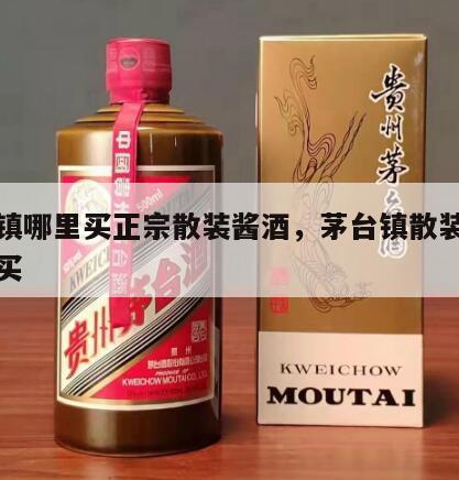 茅台镇哪里买正宗散装酱酒，茅台镇散装酒在哪里买