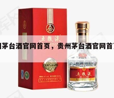 贵州茅台酒官网首页，贵州茅台酒官网首页网站