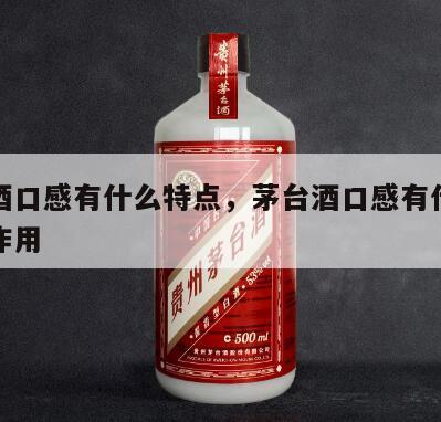 茅台酒口感有什么特点，茅台酒口感有什么特点和作用