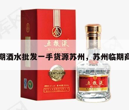 临期酒水批发一手货源苏州，苏州临期商店