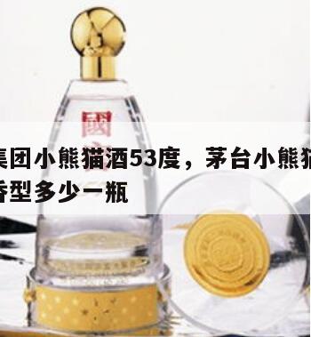茅台集团小熊猫酒53度，茅台小熊猫酒53度酱香型多少一瓶