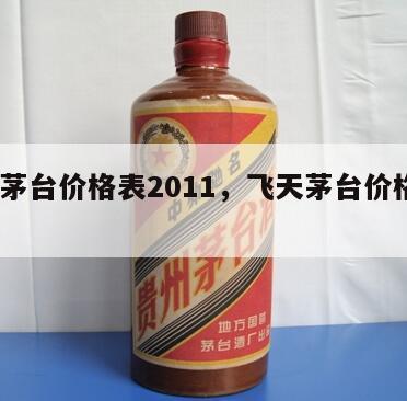 飞天茅台价格表2011，飞天茅台价格表2024
最新