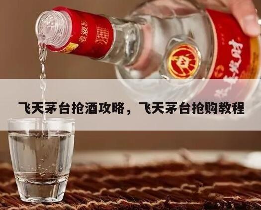 飞天茅台抢酒攻略，飞天茅台抢购教程
