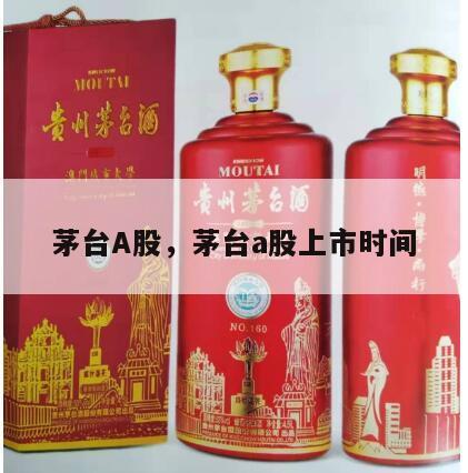 茅台A股，茅台a股上市时间