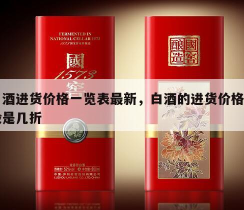 白酒进货价格一览表最新，白酒的进货价格一般是几折