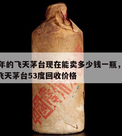 04年的飞天茅台现在能卖多少钱一瓶，04年飞天茅台53度回收价格