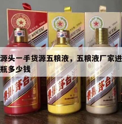 厂家源头一手货源五粮液，五粮液厂家进货价格一瓶多少钱