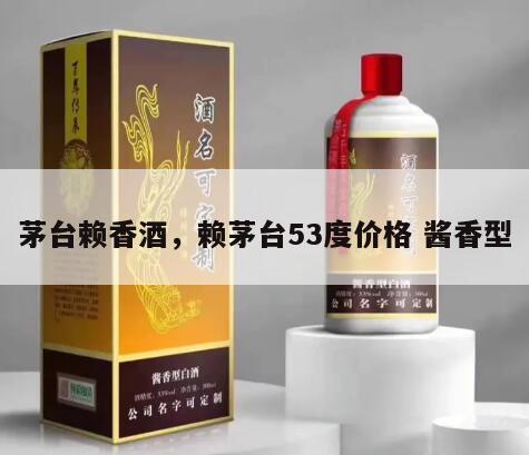 茅台赖香酒，赖茅台53度价格 酱香型