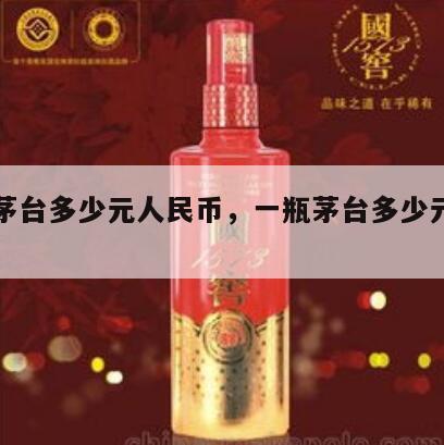 一瓶茅台多少元人民币，一瓶茅台多少元人民币啊