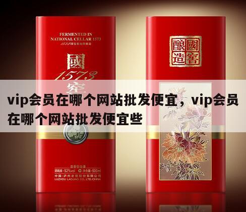 vip会员在哪个网站批发便宜，vip会员在哪个网站批发便宜些