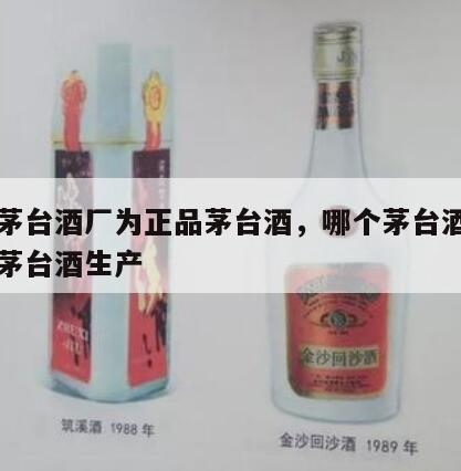 哪个茅台酒厂为正品茅台酒，哪个茅台酒厂为正品茅台酒生产