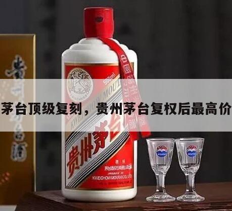 茅台顶级复刻，贵州茅台复权后最高价