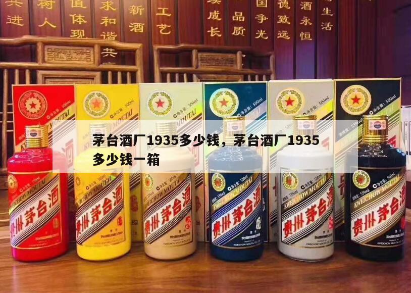 茅台酒厂1935多少钱，茅台酒厂1935多少钱一箱