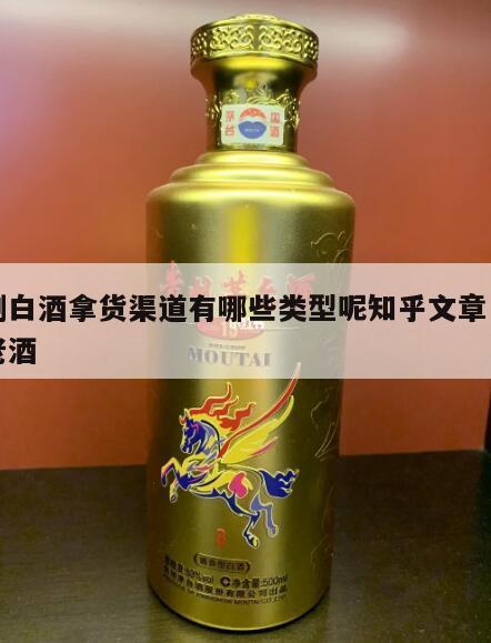复刻白酒拿货渠道有哪些类型呢知乎文章，复刻老酒