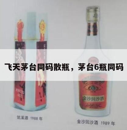 飞天茅台同码散瓶，茅台6瓶同码