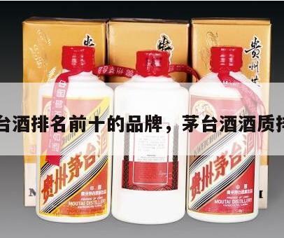 茅台酒排名前十的品牌，茅台酒酒质排名