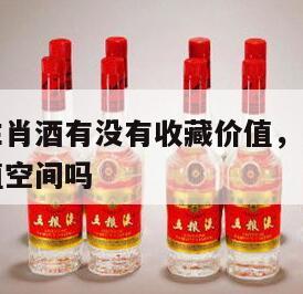 茅台王子生肖酒有没有收藏价值，茅台王子生肖酒有升值空间吗