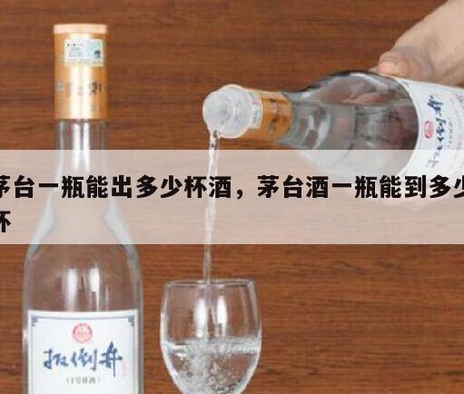 茅台一瓶能出多少杯酒，茅台酒一瓶能到多少杯