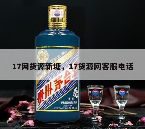 17网货源新塘，17货源网客服电话