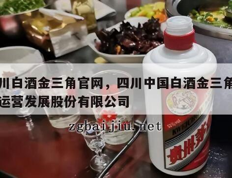 四川白酒金三角官网，四川中国白酒金三角品牌运营发展股份有限公司
