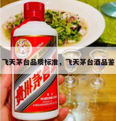 飞天茅台品质标准，飞天茅台酒品鉴