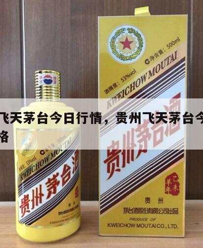贵州飞天茅台今日行情，贵州飞天茅台今日行情价格