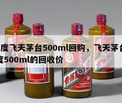 53度飞天茅台500ml回购，飞天茅台53度500ml的回收价