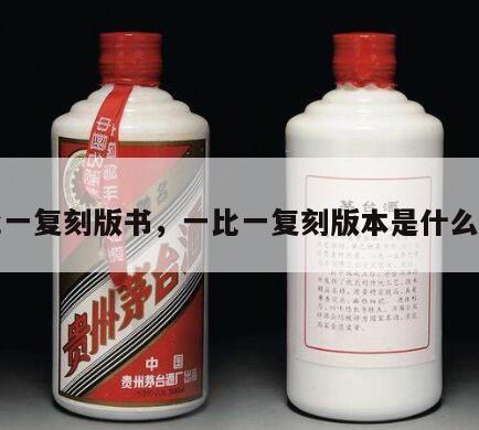 一比一复刻版书，一比一复刻版本是什么意思
