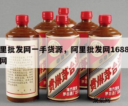 阿里批发网一手货源，阿里批发网1688批发网