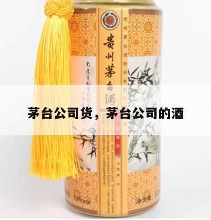 茅台公司货，茅台公司的酒