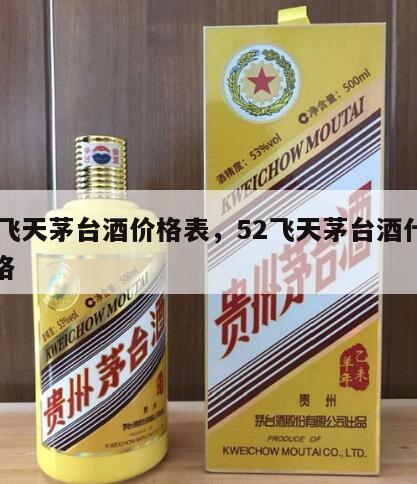 52飞天茅台酒价格表，52飞天茅台酒什么价格