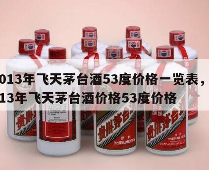 2013年飞天茅台酒53度价格一览表，2013年飞天茅台酒价格53度价格