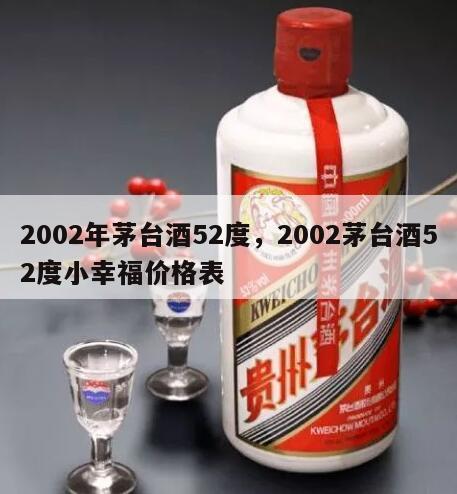 2002年茅台酒52度，2002茅台酒52度小幸福价格表