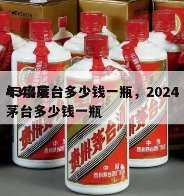 43度茅台多少钱一瓶，2024
年43度茅台多少钱一瓶