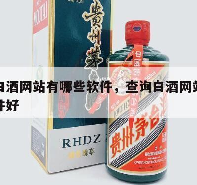 查询白酒网站有哪些软件，查询白酒网站有哪些软件好