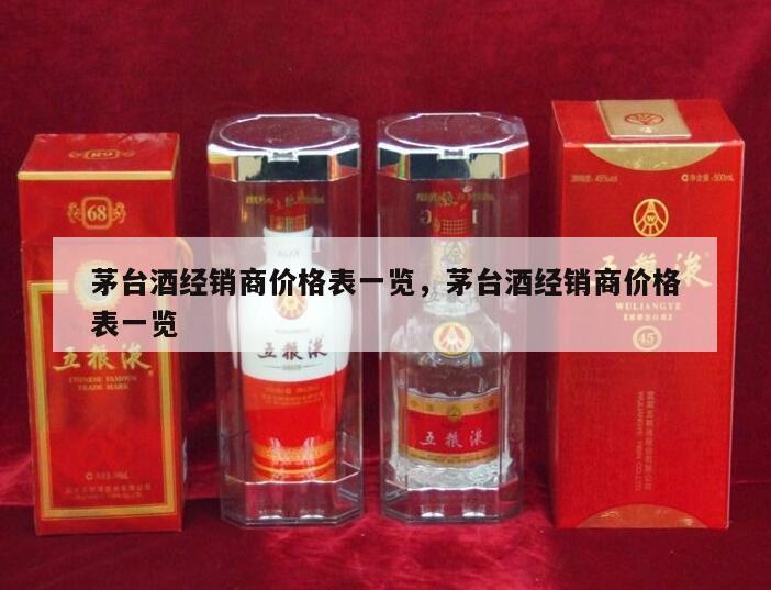 茅台酒经销商价格表一览，茅台酒经销商价格表一览