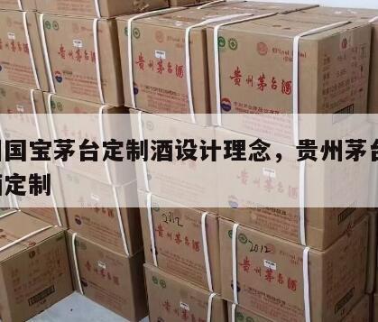 集团国宝茅台定制酒设计理念，贵州茅台酒 国酒定制