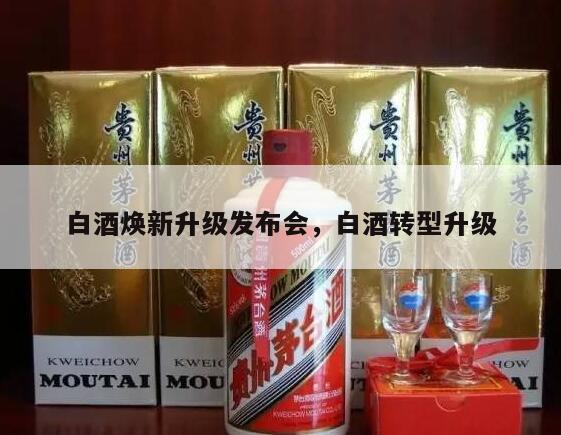 白酒焕新升级发布会，白酒转型升级
