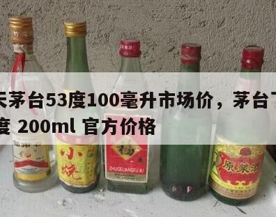 飞天茅台53度100毫升市场价，茅台飞天53度 200ml 官方价格