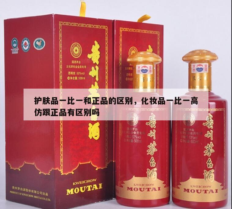 护肤品一比一和正品的区别，化妆品一比一高仿跟正品有区别吗