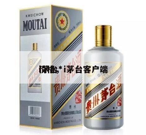 i茅台*
价格，i茅台客户端