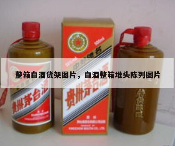 整箱白酒货架图片，白酒整箱堆头陈列图片