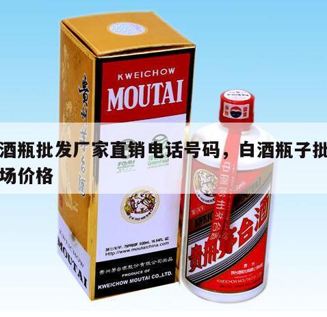 白酒瓶批发厂家直销电话号码，白酒瓶子批发市场价格