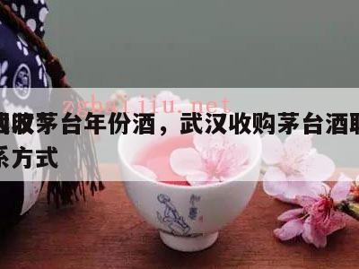 武汉*
回收茅台年份酒，武汉收购茅台酒联系方式