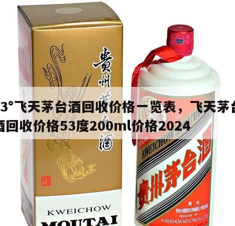 53°飞天茅台酒回收价格一览表，飞天茅台酒回收价格53度200ml价格2024
